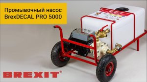 BrexDECAL PRO 5000: Ваш идеальный помощник для чистки систем отопления!