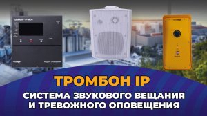 Система звукового вещания и тревожного оповещения распределенной структуры Тромбон IP