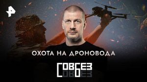 Охота на дроновода  — СОВБЕЗ (16.12.2023)