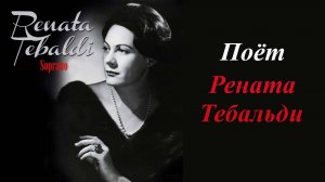 AVE, MARIA.Франц Шуберт.Рената Тебальди.