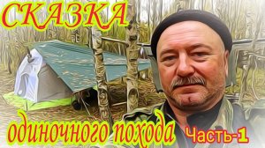 "СКАЗКА ОДИНОЧНОГО ПОХОДА!".Часть-1. ЧИСТАЯ ПРАВДА! СКАЗКА ДЛЯ ВЗРОСЛЫХ УМОМ!!!