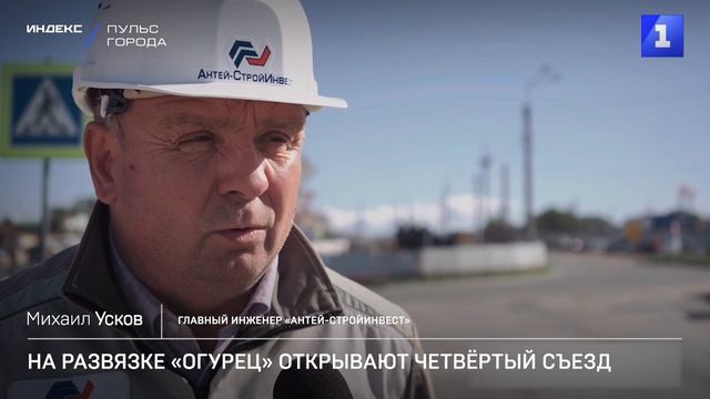 На развязке «Огурец» открывают четвёртый съезд