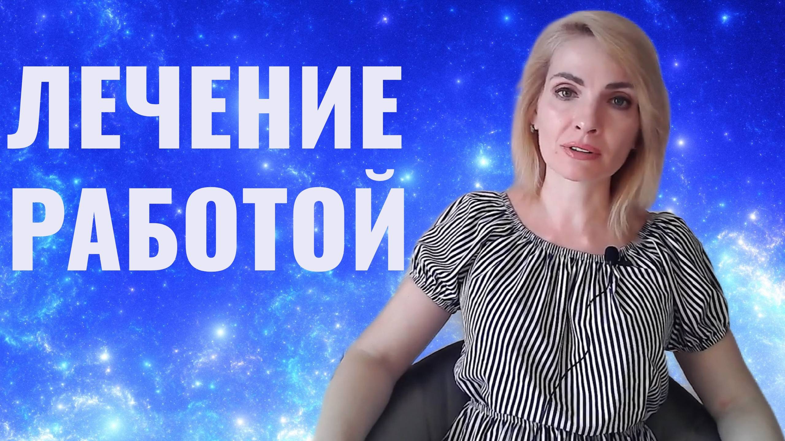 Если вам плохо - лечитесь работой