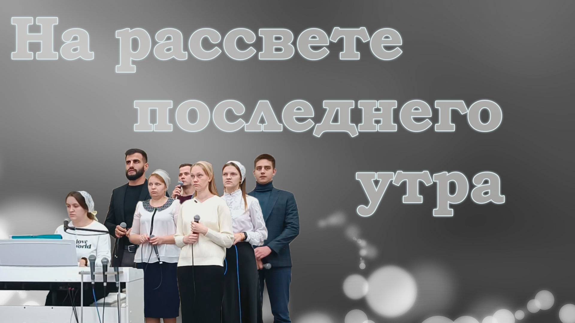 На рассвете последнего утра / Христианские песни