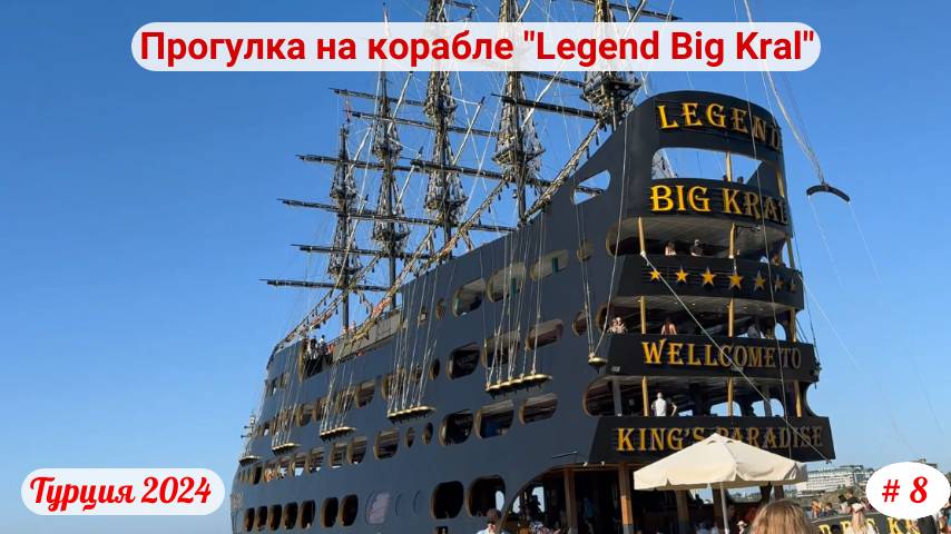 Отдых в Турции | Прогулка на корабле "Legend Big Kral" | Сентябрь 2024 | Часть 8-я.