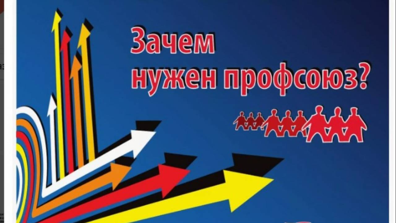 Как создать и что даёт профсоюз ?