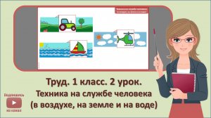 1 кл. Труд. 2 урок. Техника на службе человека (в воздухе, на земле и на воде)