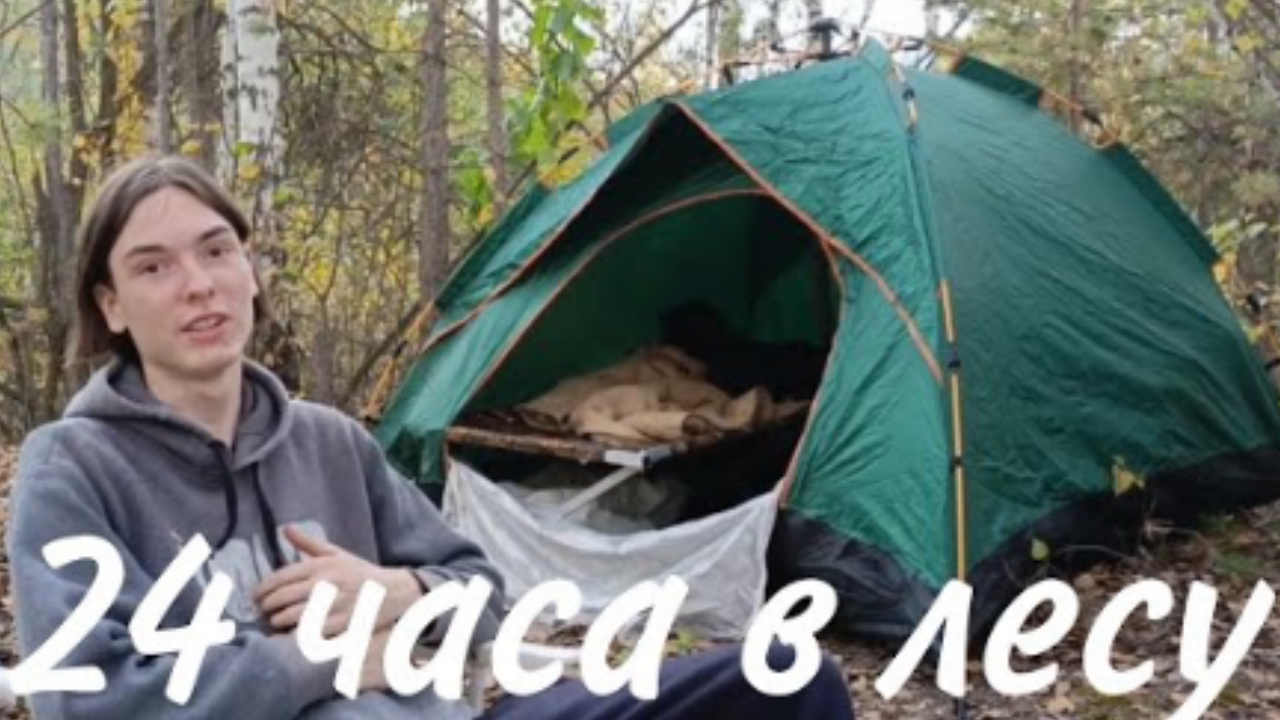 24 ЧАСА в ЛЕСУ! + ДЕНЬ РОЖДЕНИЯ КАНАЛА🎉 смотреть онлайн