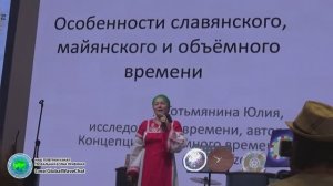 Славянское и майянское время в Концепции Объёмного Времени  Tzolahao-Тотьмянина Юлия-GlobalWave