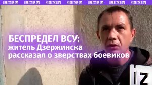 «Живой щит», расстрел за воду и люди «второго сорта»: что творили ВСУ в Дзержинске? Шок-рассказ мирн