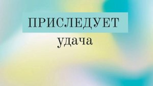 саблиминал на удачу | Di sabliminal🏩