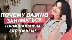 Почему важно заниматься гормональным здоровьем?