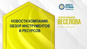 Веселова В.Л. «НОВОСТИ КОМПАНИИ. ОБЗОР ИНСТРУМЕНТОВ И РЕСУРСОВ» 28.10.24