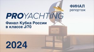 Кубок России в классе яхт J/70 завершился победой Bars Sailing Team