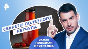 Секреты полезного кетчупа — Самая полезная программа (25.02.2023)