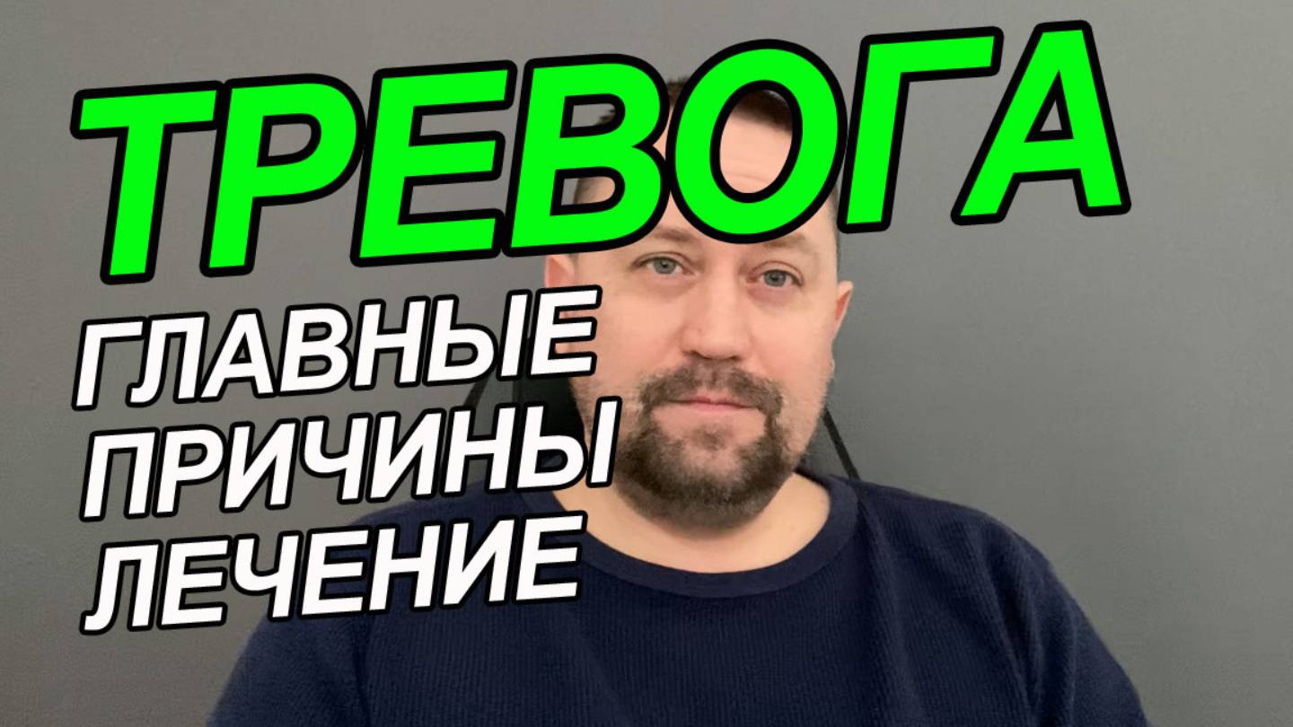 Тревога и беспокойство когнитивно-поведенческий подход | Тревожность как избавиться | ОКР лечится
