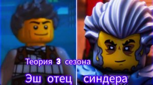 Теория по 3 сезону эш отец синдера Ниндзяго восстание дракона ниндзягоман Джей