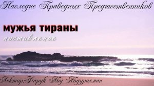 МУЖЬЯ ТИРАНЫ  наставление