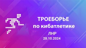 Троеборье по кибатлетике. Луганск (28.10.2024)