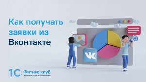 Как фитнес-клубу получить заявки из Вконтакте?