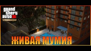 Живая мумия   Grand Theft Auto III  The Definitive Edition