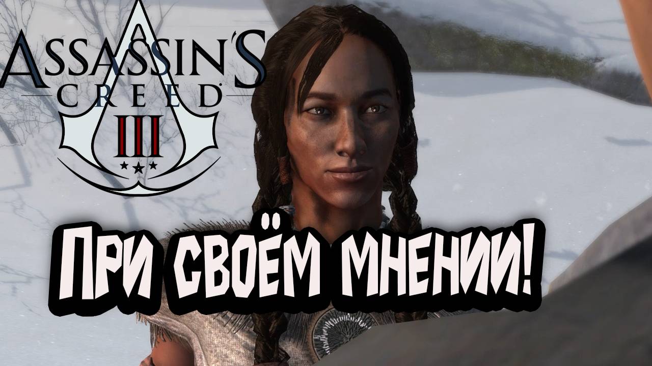 Assassin’s Creed 3 - При своём мнении!