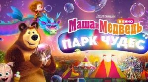 Маша и медведь Лес чудес