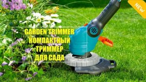 ⛔ GARDEN TRIMMER САДОВЫЙ ТРИММЕР 🤘