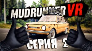 ГЛУХОМАНЬ \ MudRunner VR \ Серия 2