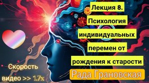 Рада Грановская. Лекция 8. Психология индивидуальных перемен от рождения к старости.