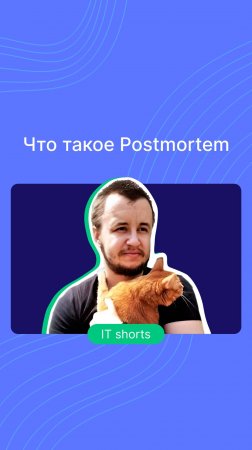 Что такое постмортем и как он спасает компании?