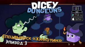 Спецвыпуск "Хэллоуин". Эпизод 3 ★ Dicey Dungeons ★ Серия #41