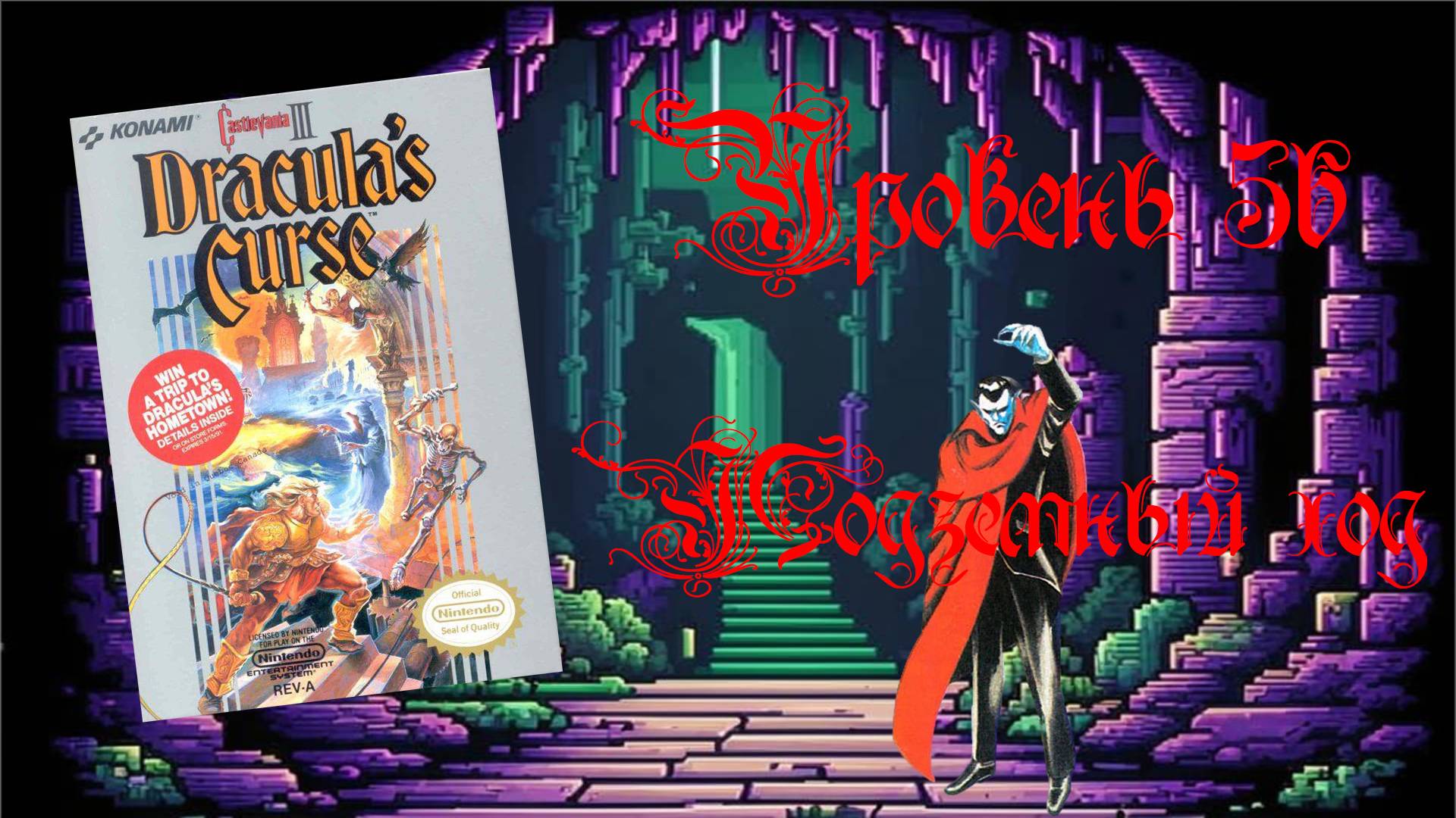 Castlevania III: Dracula’s Curse (Famicom,1989). Уровень 5б - Подземный ход