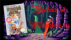 Castlevania III: Dracula’s Curse (Famicom,1989). Уровень 5б - Подземный ход