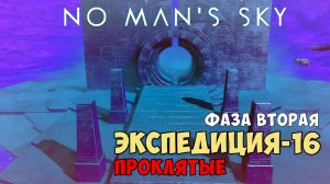 No Man's Sky. Экспедиция №16: Проклятые. Фаза вторая.