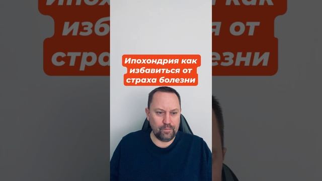 Ипохондрия как избавиться от страха болезни #психология #ипохондрия #ипохондриялечение #окр #гтр