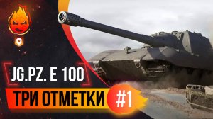 Три отметки на Jagdpanzer E 100