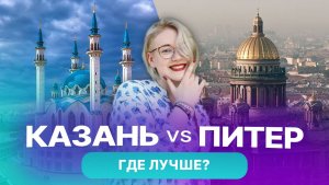 Казань или Санкт-Петербург – где жить дешевле и комфортнее? Цены, транспорт, недвижимость