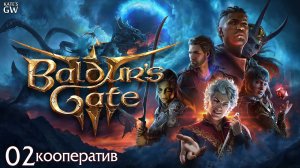 Baldur's Gate 3 - кооператив - #2