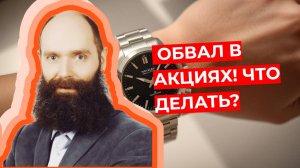 Дмитрий Александров - Обвал в акциях! Что делать?