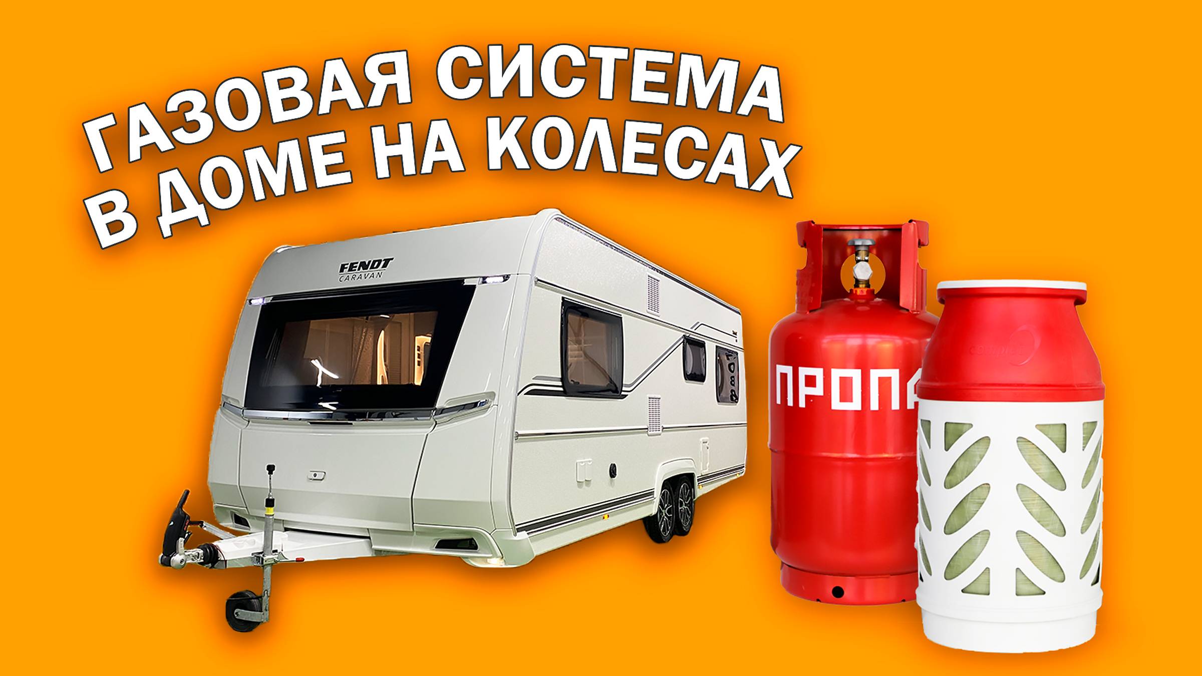 ПУТЕШЕСТВИЕ ГАЗА ПО КАРАВАНУ