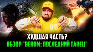 ОБЗОР «ВЕНОМ: ПОСЛЕДНИЙ ТАНЕЦ» | ЭТО П..ДЕЦ...