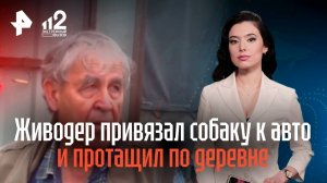 Живодер привязал собаку к авто и протащил по деревне