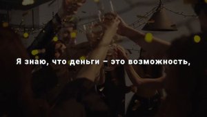 Аффирмация на привлечение денег, слушайте каждое утро в течение 21 дня и деньги придут к вам.