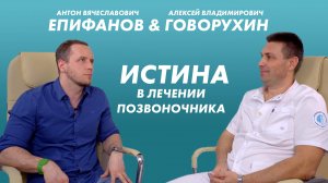 Антон Епифанов & Алексей Говорухин. Истина в лечении позвоночника.