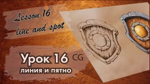 Рисование CG. Урок 16. Линия и пятно. Быстрый концепт-Арт. Разминка - линии.