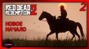 Red Dead Redemption 2 ➤ НОВОЕ НАЧАЛО ➤ Прохождение 2