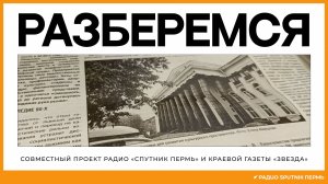 Михаил Майоров об истории приватизации пермского ДК Ленина / Разберемся / Радио Sputnik Пермь