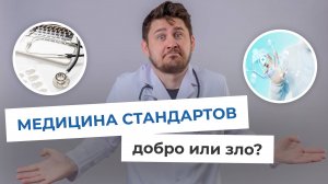 Медицина и стандарты: революция или деградация?