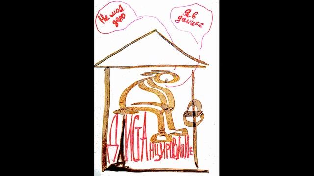 Копинг стратегия 2 - Дистанцирование "я в домике"